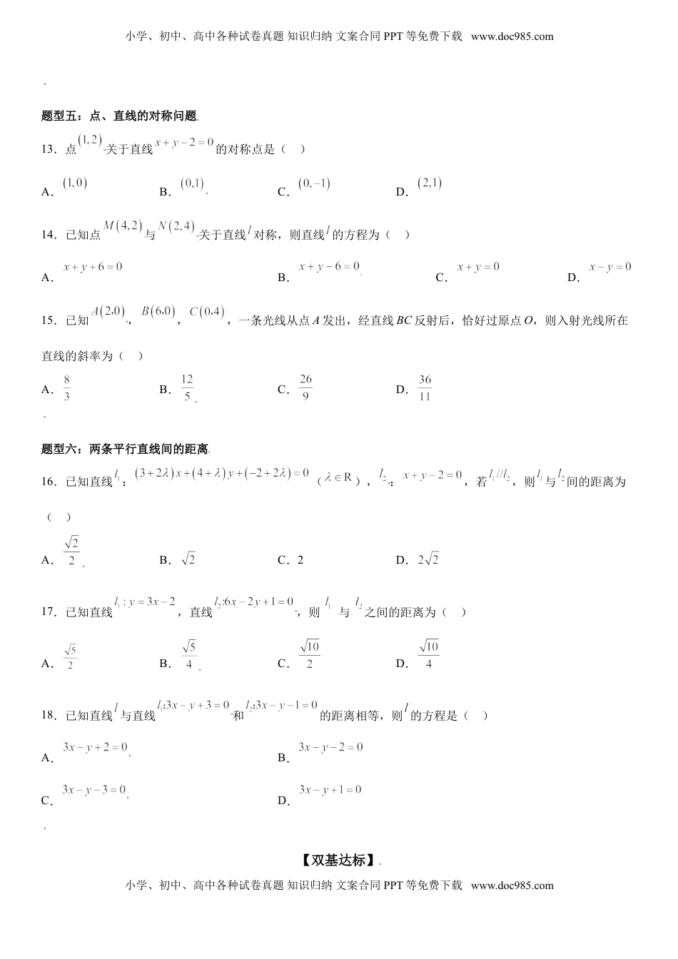 高中数学 选修1 2.3 直线的交点坐标与距离公式 同步练习（Word版含解析）.doc