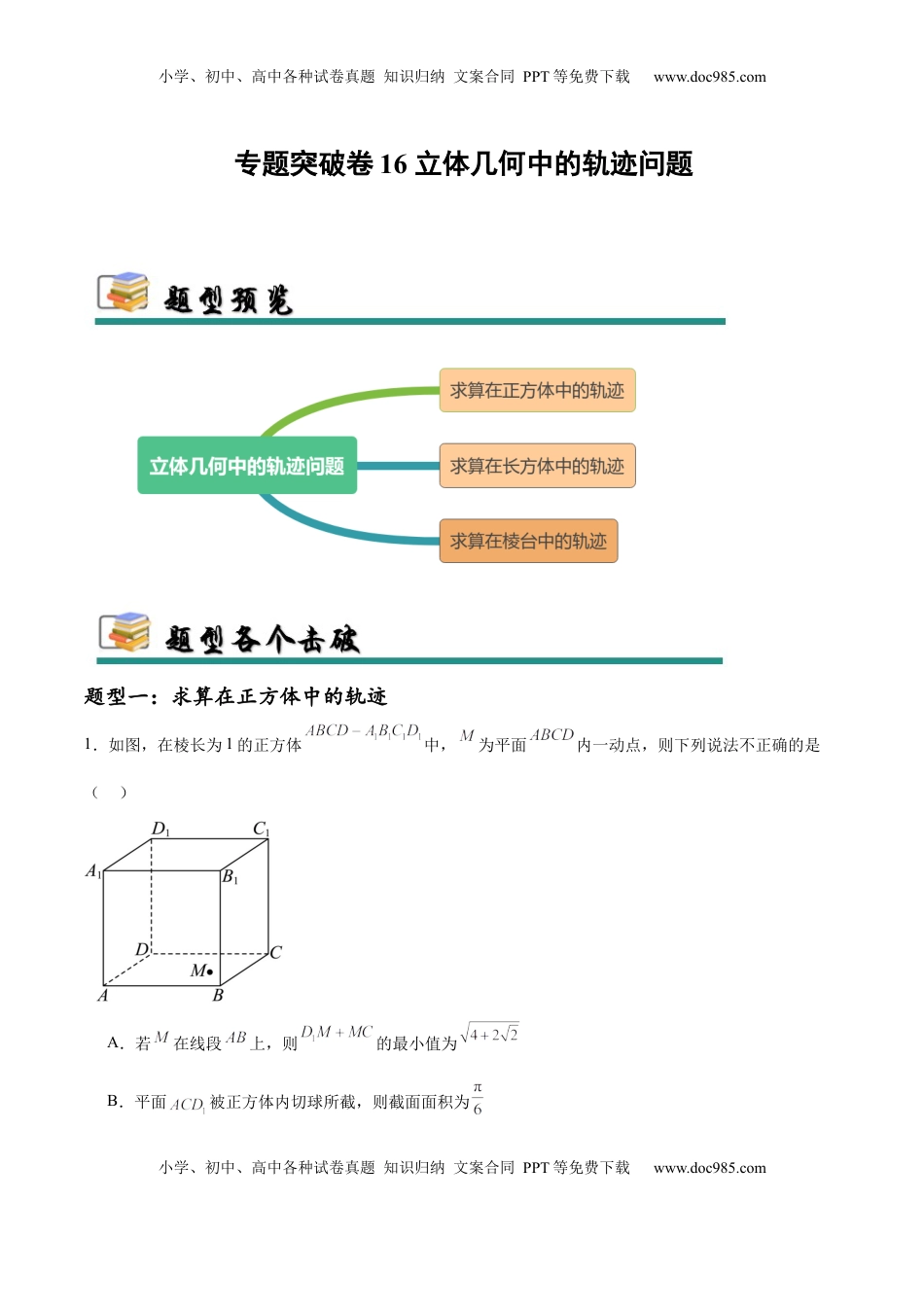 高考数学复习  专题突破卷16 立体几何中的轨迹问题（解析版）.docx