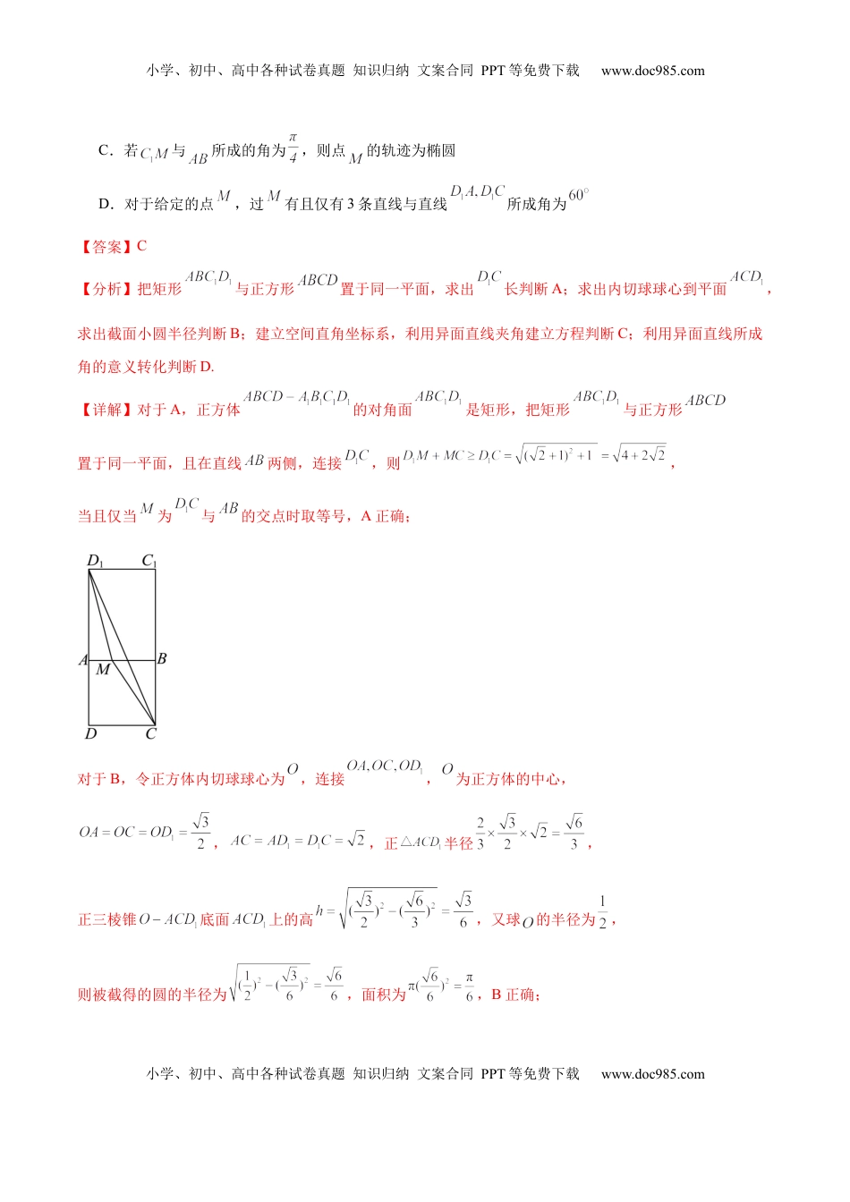 高考数学复习  专题突破卷16 立体几何中的轨迹问题（解析版）.docx