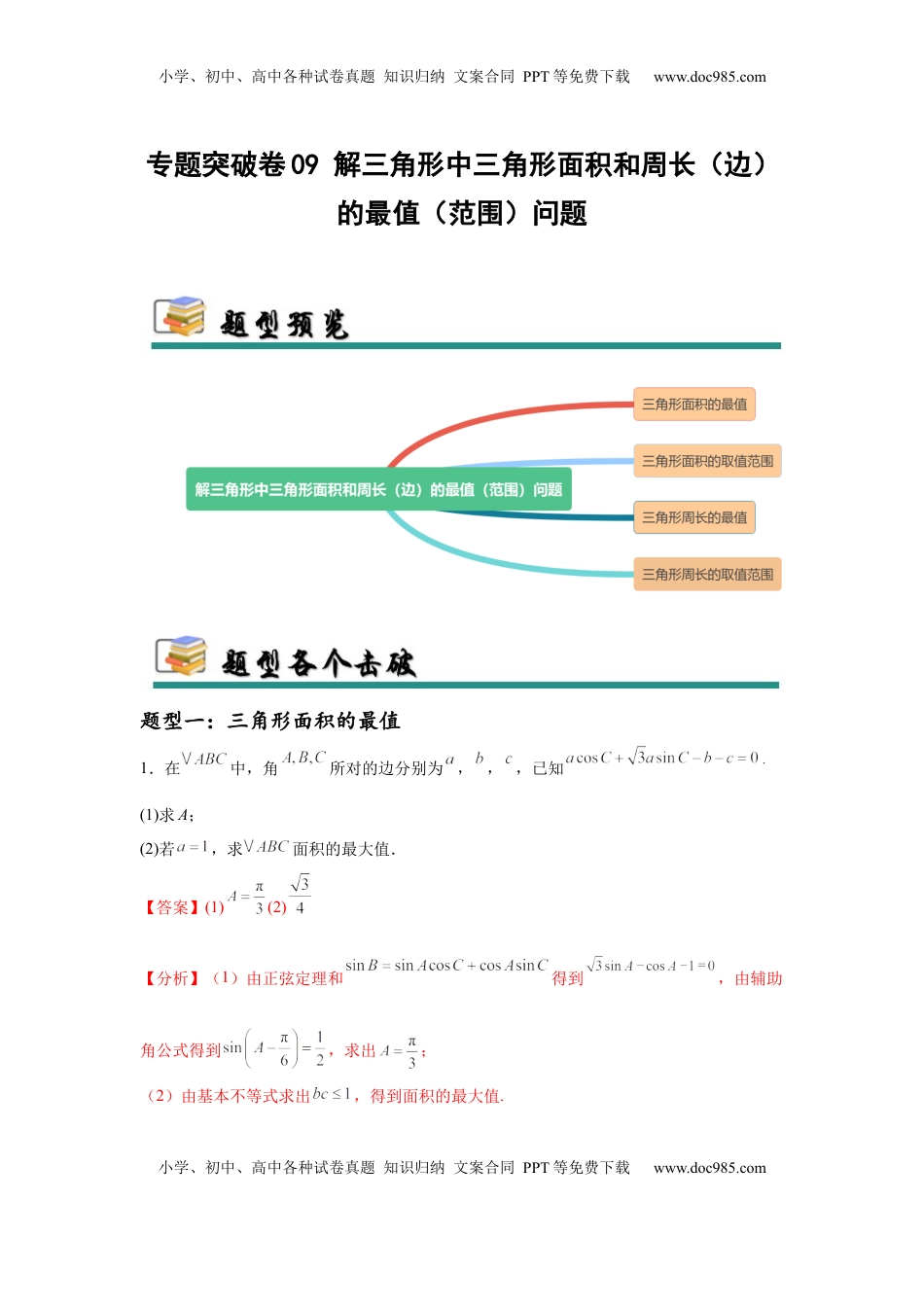 高考数学复习  专题突破卷09 解三角形中三角形面积和周长（边）的最值（范围）问题（解析版）.docx