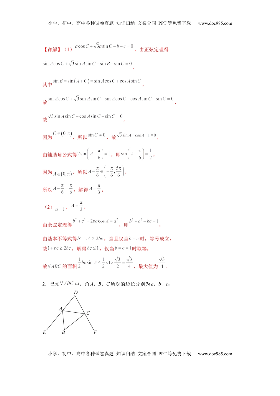 高考数学复习  专题突破卷09 解三角形中三角形面积和周长（边）的最值（范围）问题（解析版）.docx