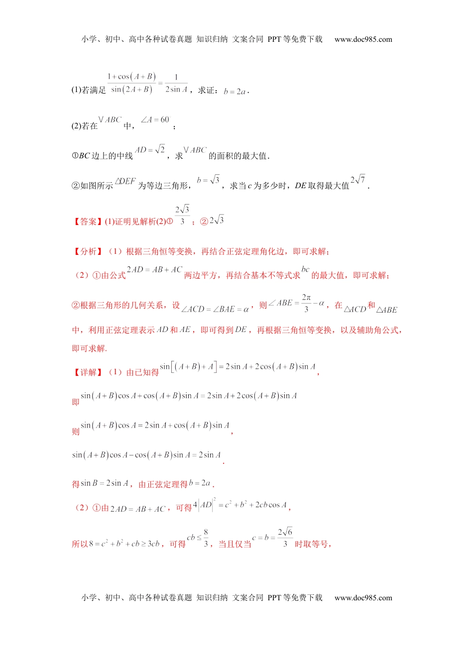高考数学复习  专题突破卷09 解三角形中三角形面积和周长（边）的最值（范围）问题（解析版）.docx
