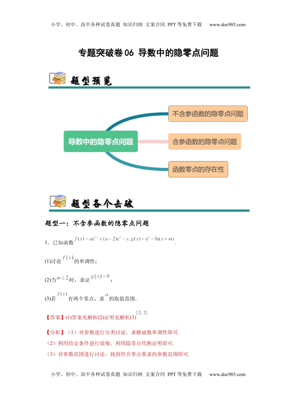 高考数学复习  专题突破卷06 导数中的隐零点问题（解析版）.docx