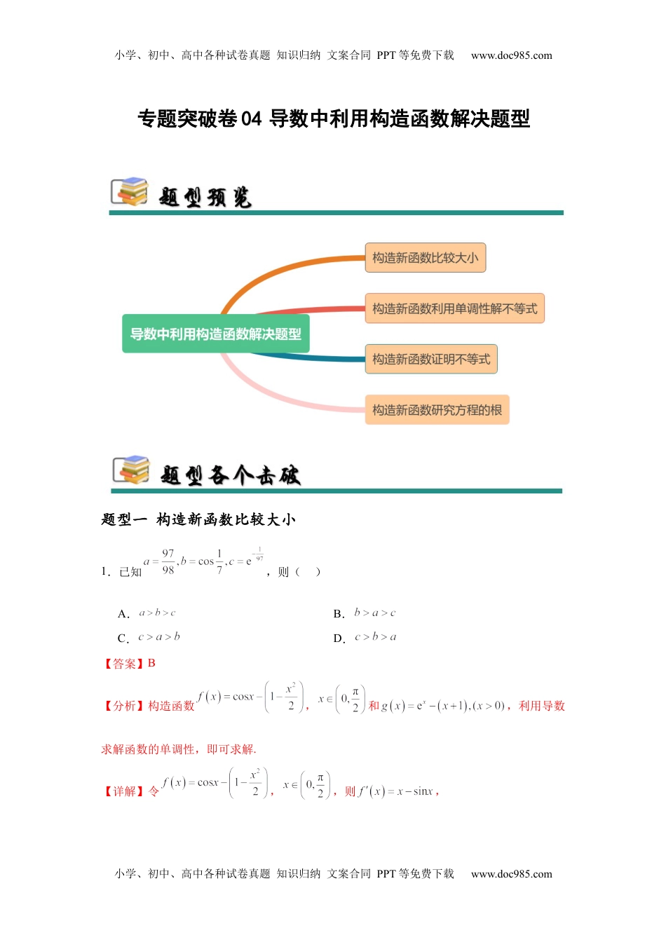 高考数学复习  专题突破卷04  导数中利用构造函数解决题型 (解析版）.docx