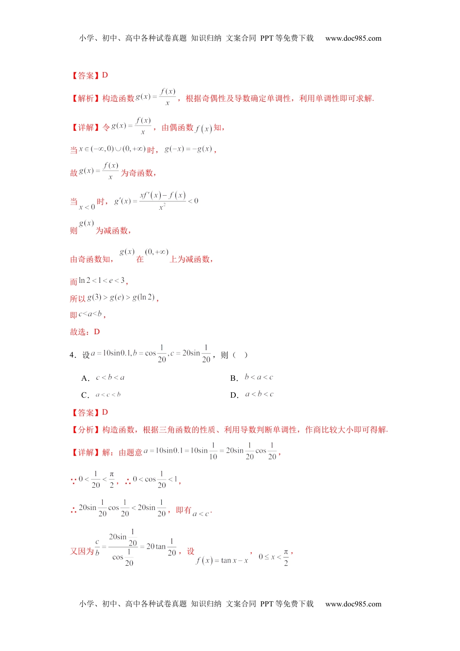 高考数学复习  专题突破卷04  导数中利用构造函数解决题型 (解析版）.docx