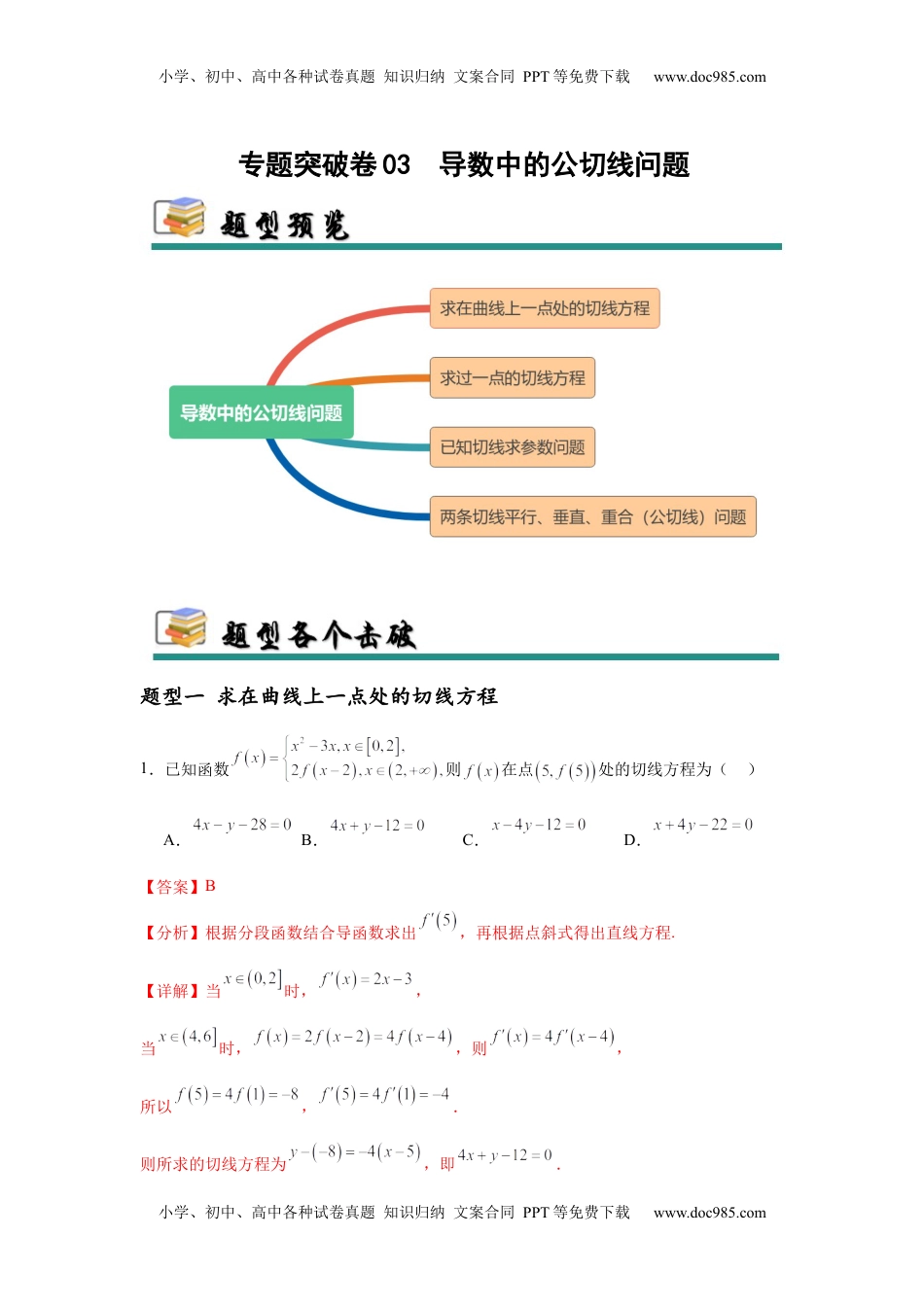 高考数学复习  专题突破卷03  导数中的公切线问题 （解析版）.docx
