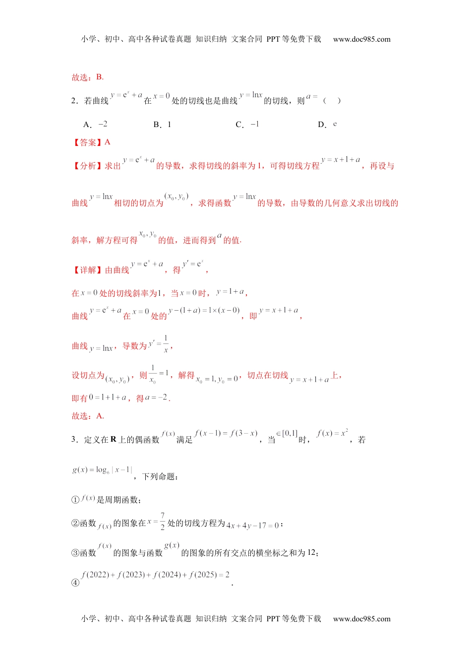 高考数学复习  专题突破卷03  导数中的公切线问题 （解析版）.docx