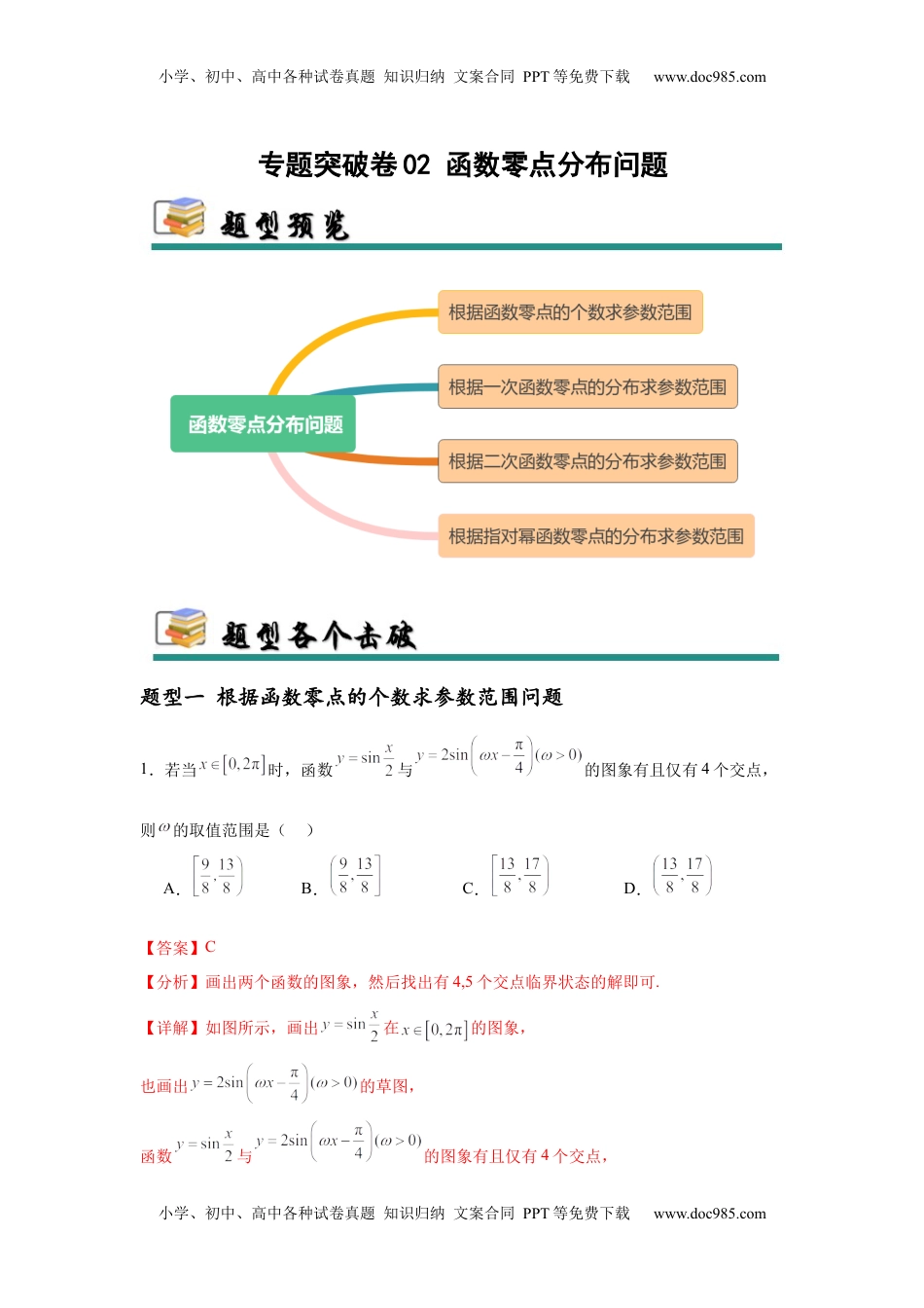 高考数学复习  专题突破卷02 函数零点分布问题 (解析版）.docx