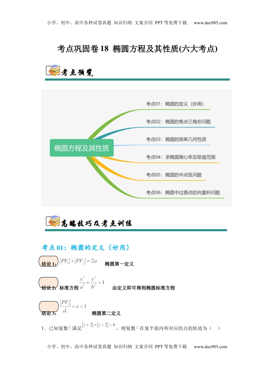 高考数学复习  考点巩固卷18 椭圆方程及其性质(六大考点)（解析版）.docx
