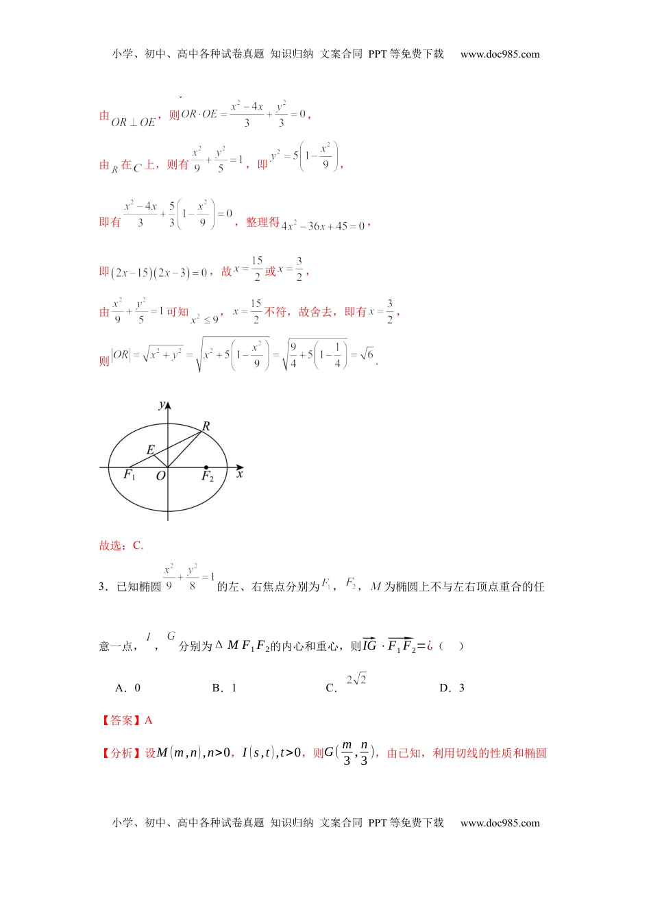 高考数学复习  考点巩固卷18 椭圆方程及其性质(六大考点)（解析版）.docx