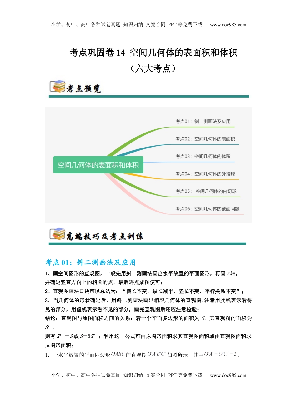高考数学复习  考点巩固卷14 空间几何体的表面积和体积（六大考点）（解析版）.docx