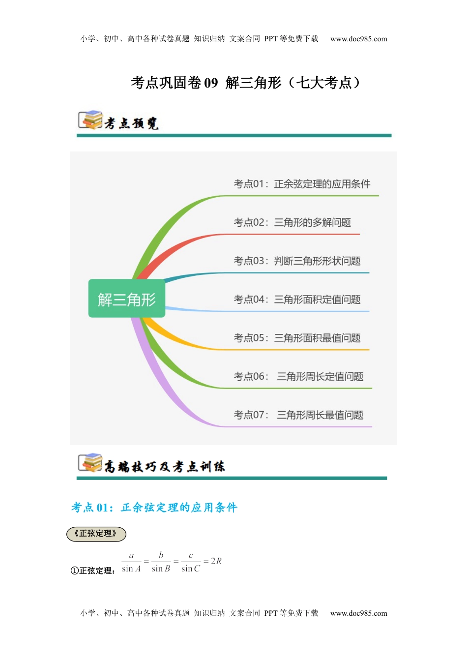 高考数学复习  考点巩固卷09  解三角形（七大考点）（解析版）.docx