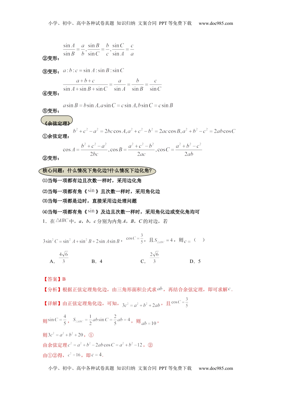 高考数学复习  考点巩固卷09  解三角形（七大考点）（解析版）.docx