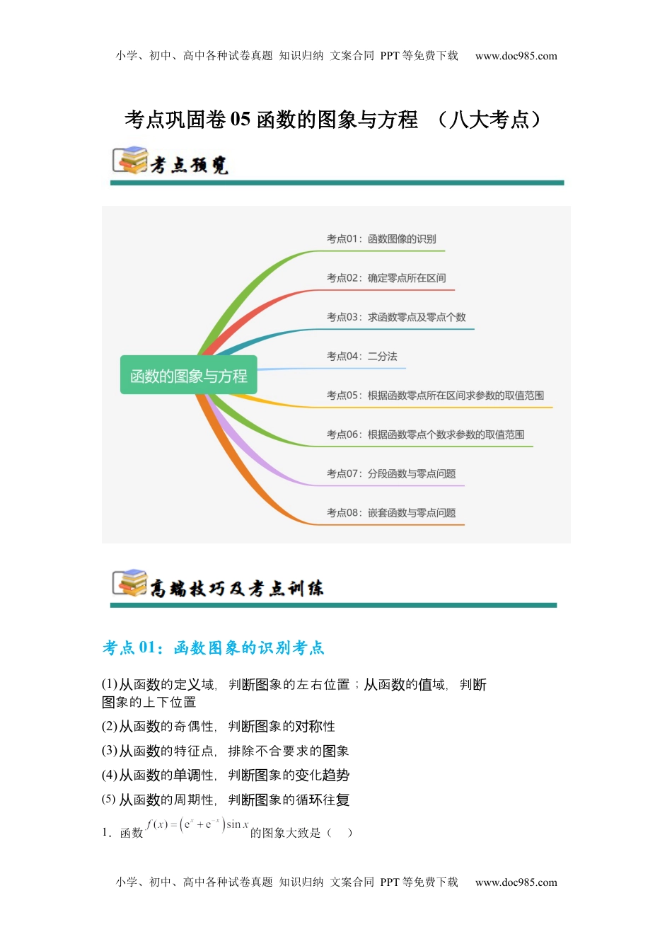 高考数学复习  考点巩固卷05 函数的图象与方程 (八大考点）（解析版）.docx