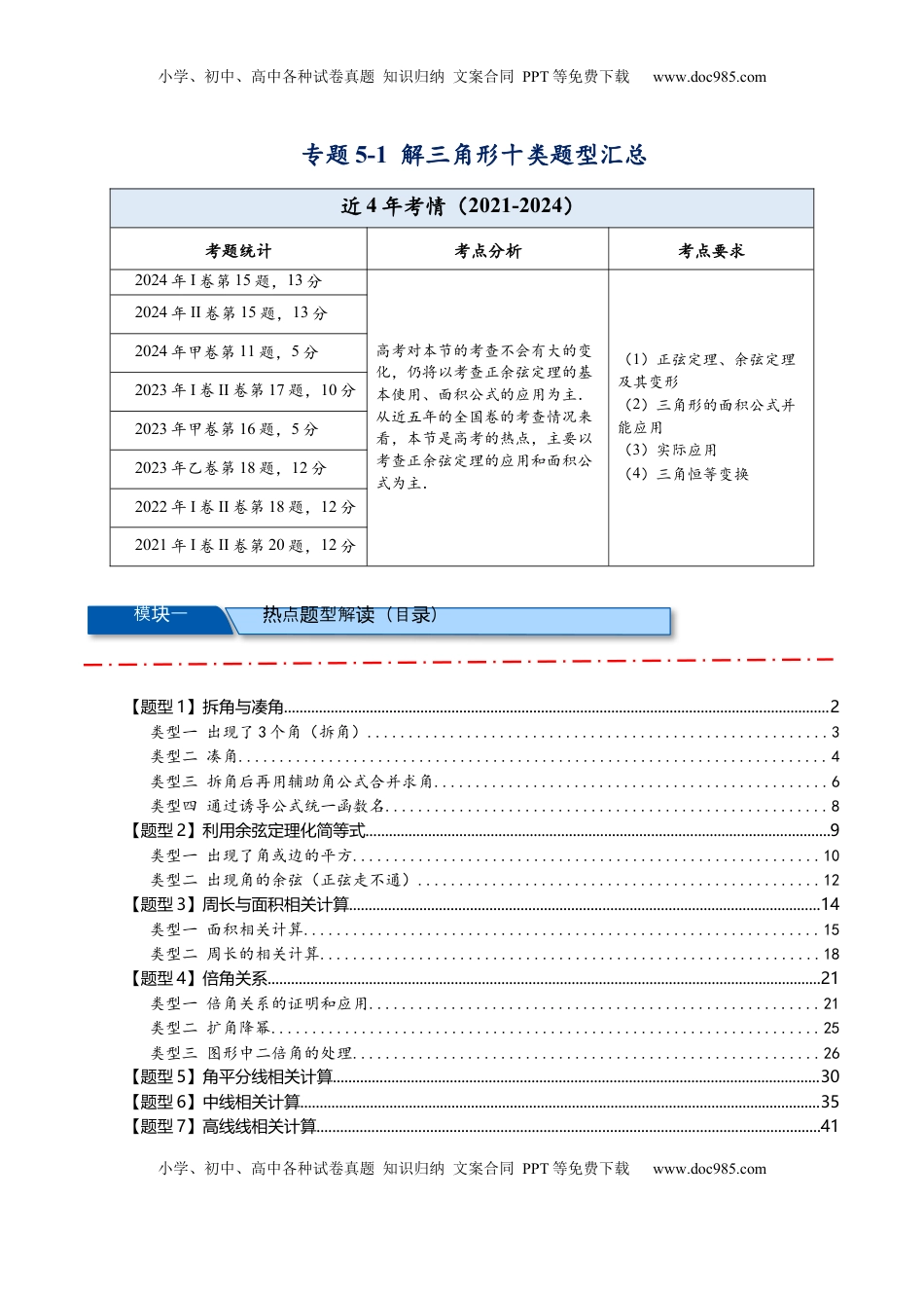 高考数学复习  热点专题5-1 解三角形十类题型汇总（解析版）-2025年高考数学二轮热点题型追踪与重难点专题突破.docx