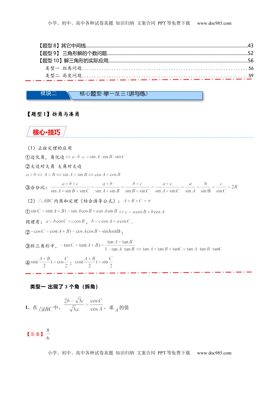 高考数学复习  热点专题5-1 解三角形十类题型汇总（解析版）-2025年高考数学二轮热点题型追踪与重难点专题突破.docx