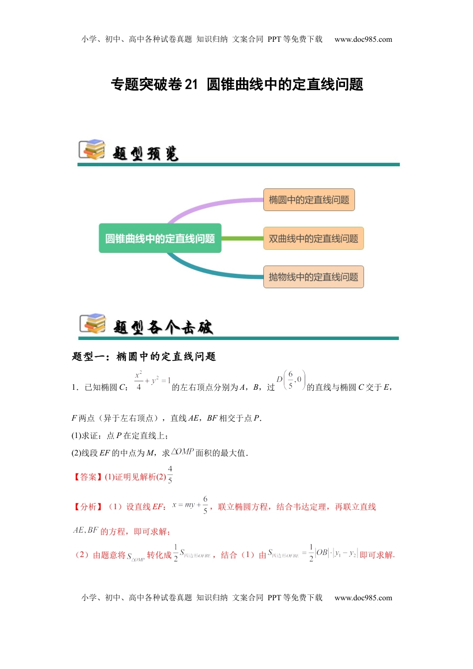 高考数学复习  专题突破卷21 圆锥曲线中的定直线问题（解析版）.docx