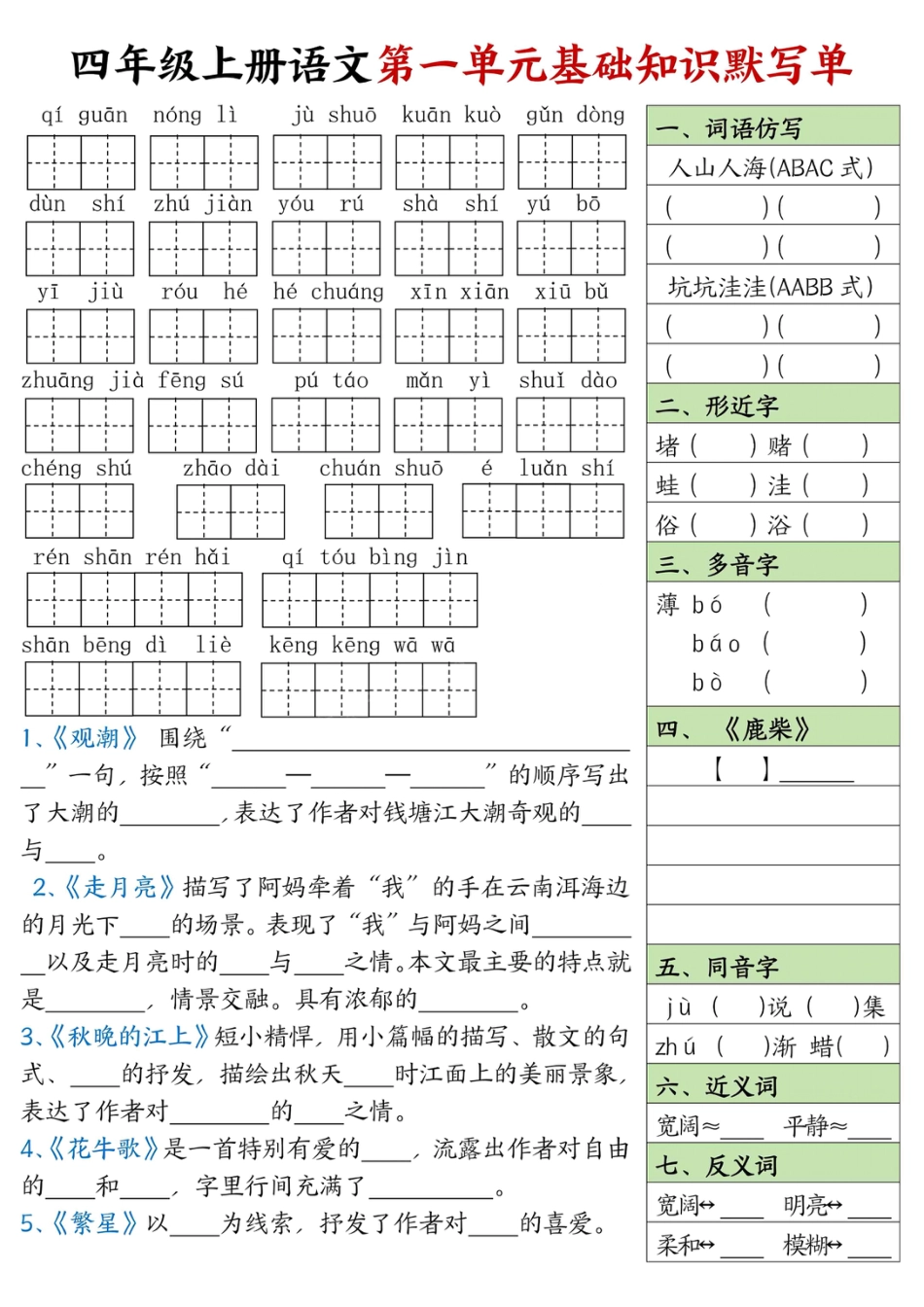 四年级上册语文1-8单元基础知识默写单【附答案】 (1).pdf