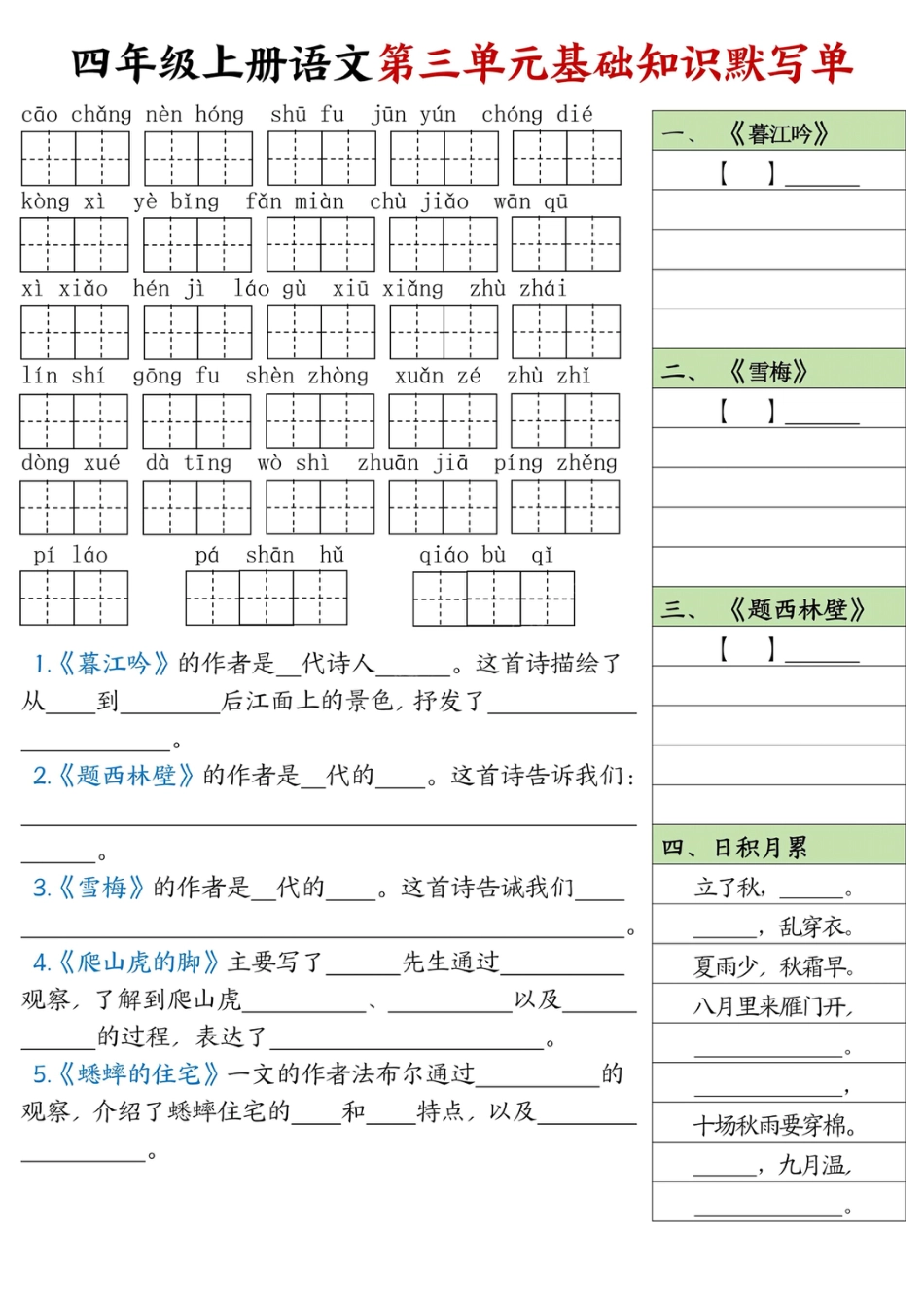 四年级上册语文1-8单元基础知识默写单【附答案】 (1).pdf
