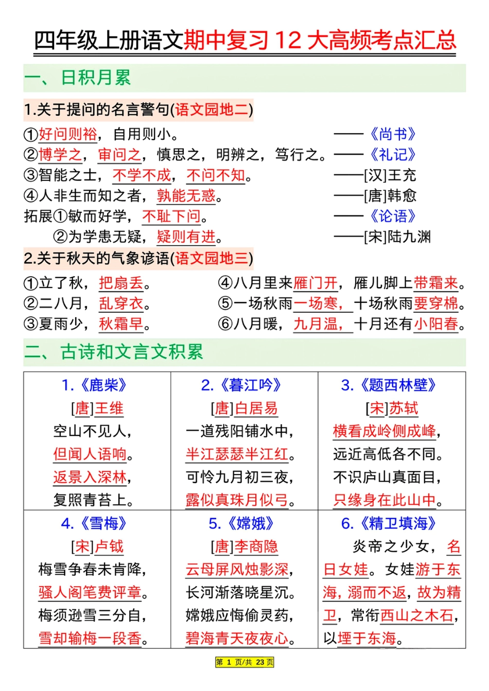 四年级上册语文期中复习12大高频考点汇总.pdf