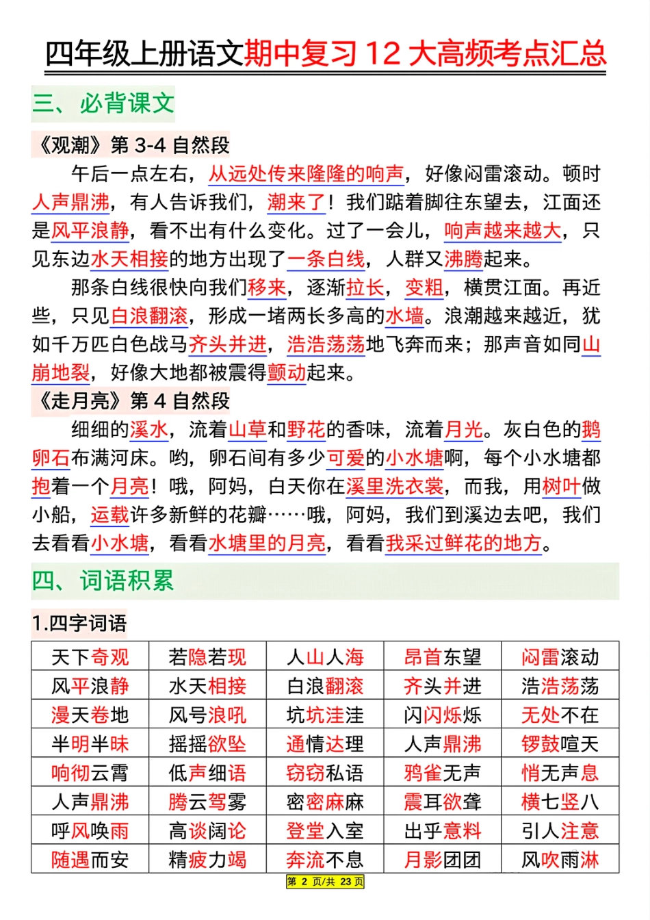 四年级上册语文期中复习12大高频考点汇总.pdf
