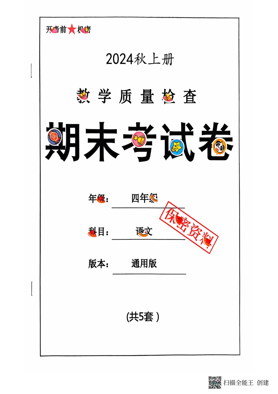 四年级期末语文通用版.pdf