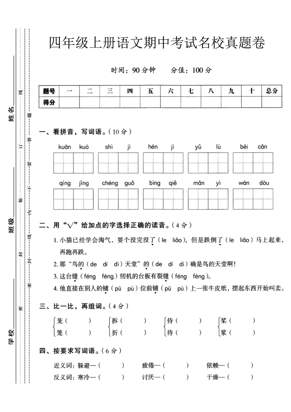 【四年级上册】语文期中名校真题测试卷_满分资料专属(1).pdf