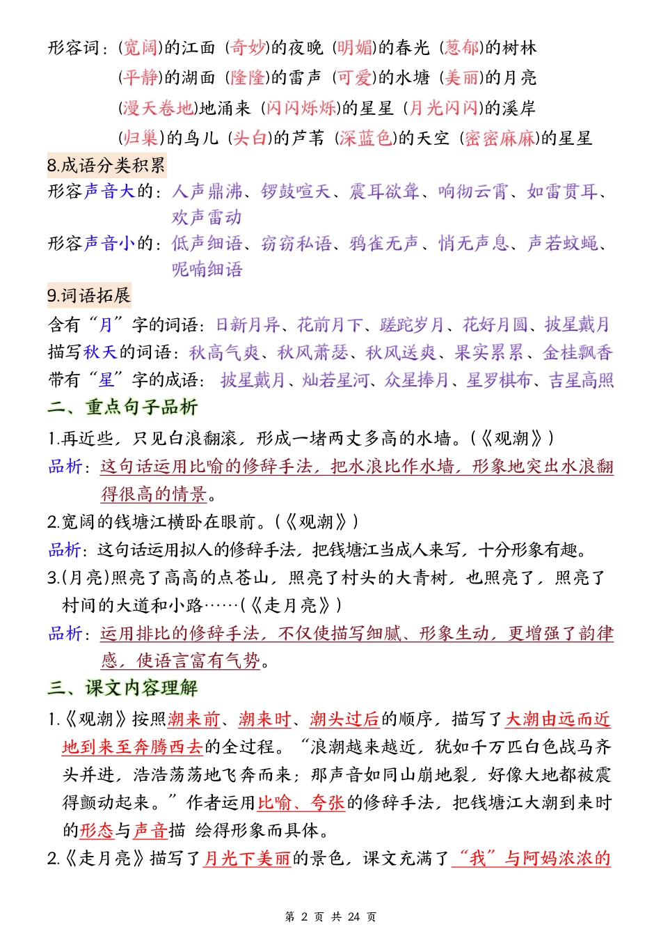 ❀24秋四年级上册语文1-8单元全册重要知识点-2(1)(1).pdf