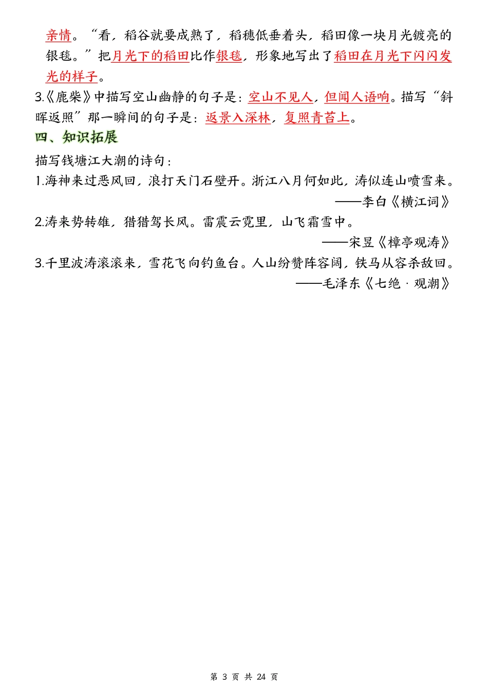 ❀24秋四年级上册语文1-8单元全册重要知识点-2(1)(1).pdf