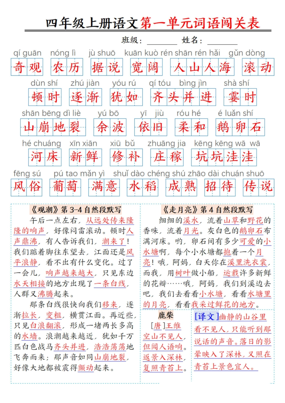 ❀四年级上册语文1-8单元词语闯关表（答案）.pdf