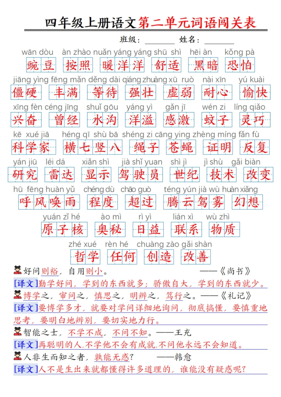 ❀四年级上册语文1-8单元词语闯关表（答案）.pdf