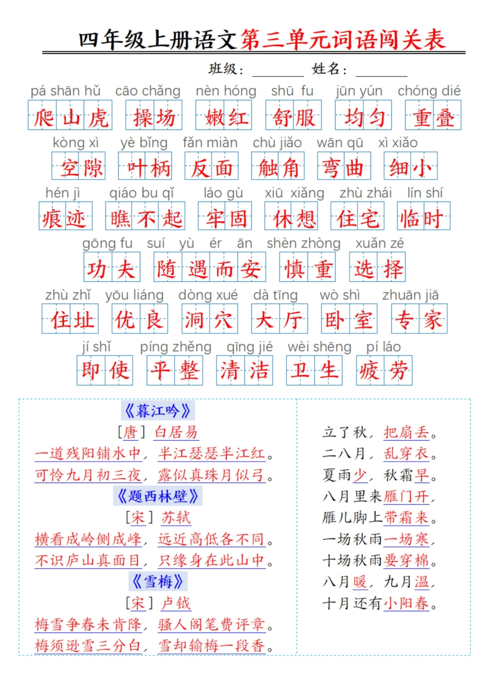 ❀四年级上册语文1-8单元词语闯关表（答案）.pdf
