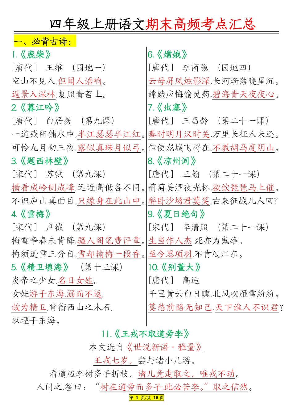 1226四年级上册语文期末高频考点.pdf