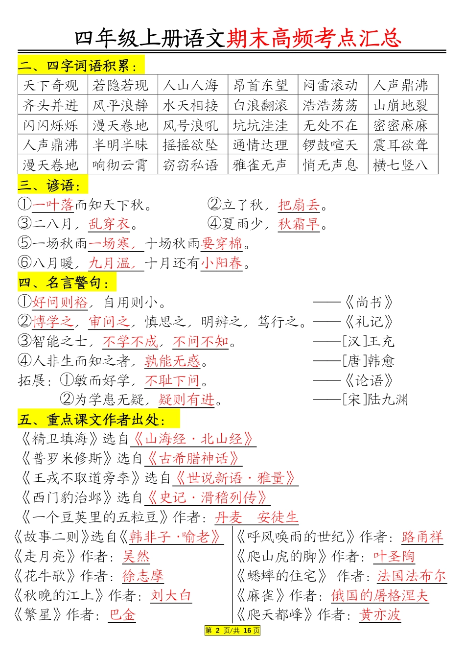 1226四年级上册语文期末高频考点.pdf