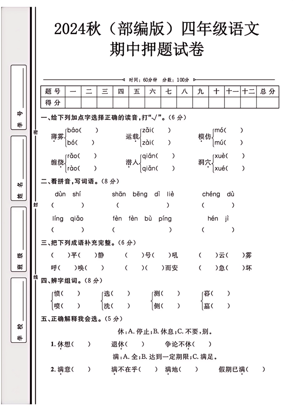 2024（部编版）四年级语文【期中押题试卷】.pdf
