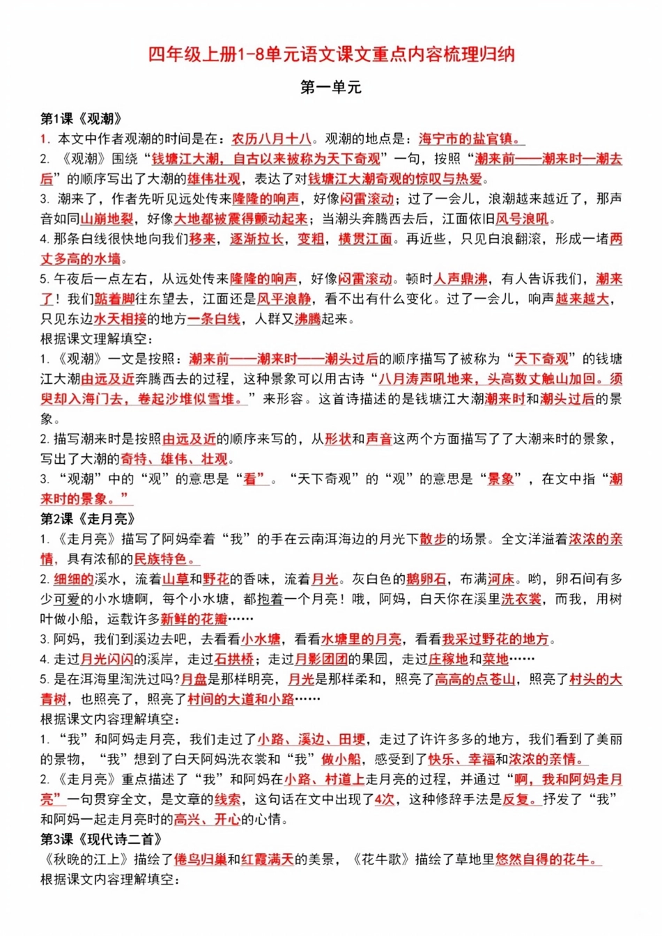 四年级上册1-8单元语文课文重点内容梳理.pdf