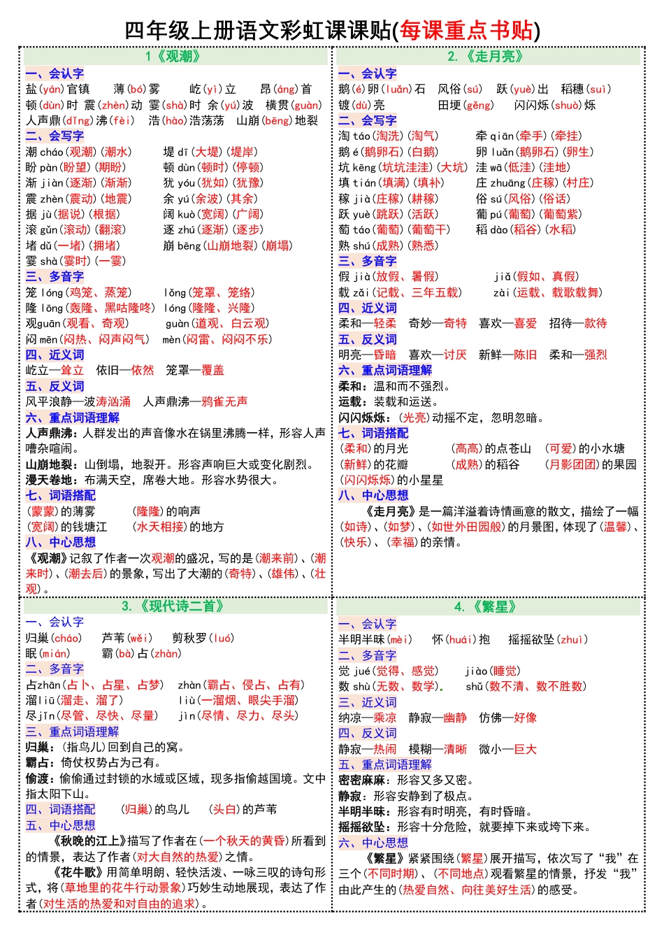 0823四年级上册语文彩虹课课贴(每课重点书贴)(1-12课).pdf