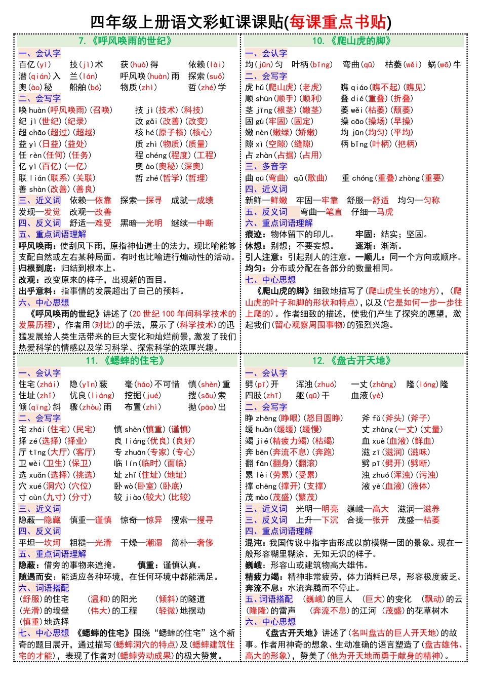 0823四年级上册语文彩虹课课贴(每课重点书贴)(1-12课).pdf