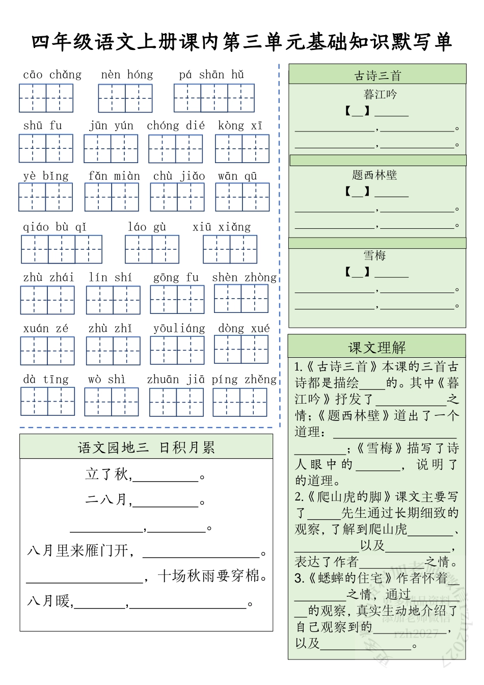 四（上）语文课内基础知识默写单.pdf