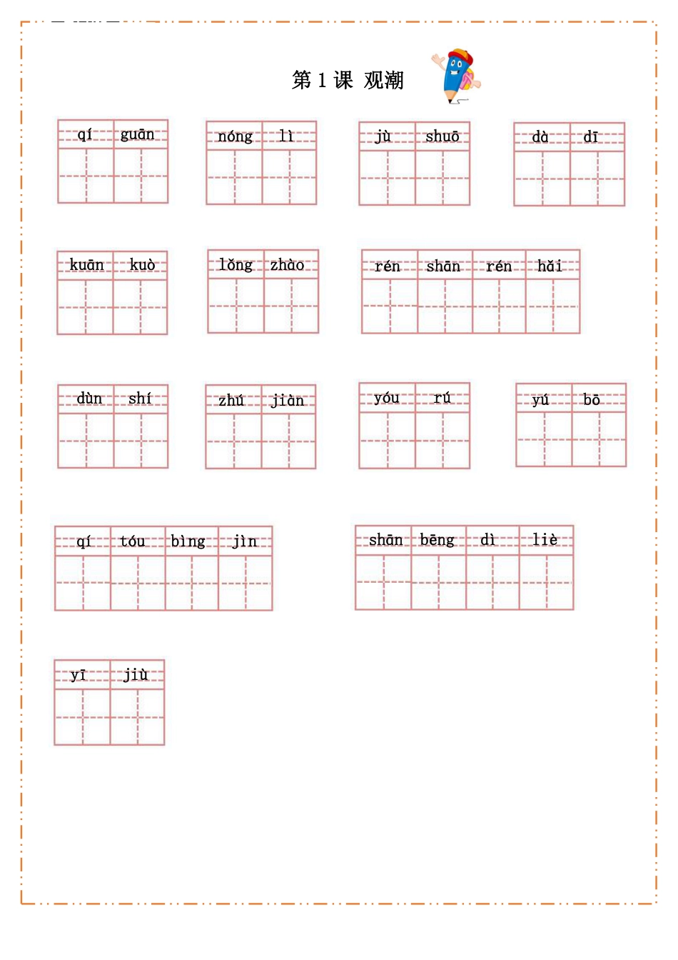 四（上）语文全册每课生字默写纸 (1).pdf