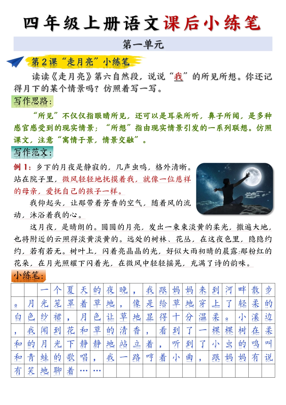 四年级上册语文课后小练笔-答案完整版(小敏老师整理）.pdf