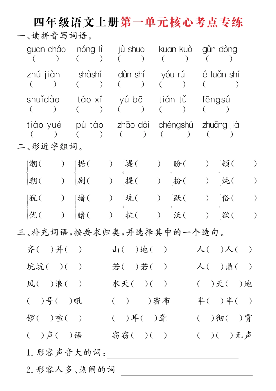 四年级语文上册第一单元核心考点专练(1).pdf