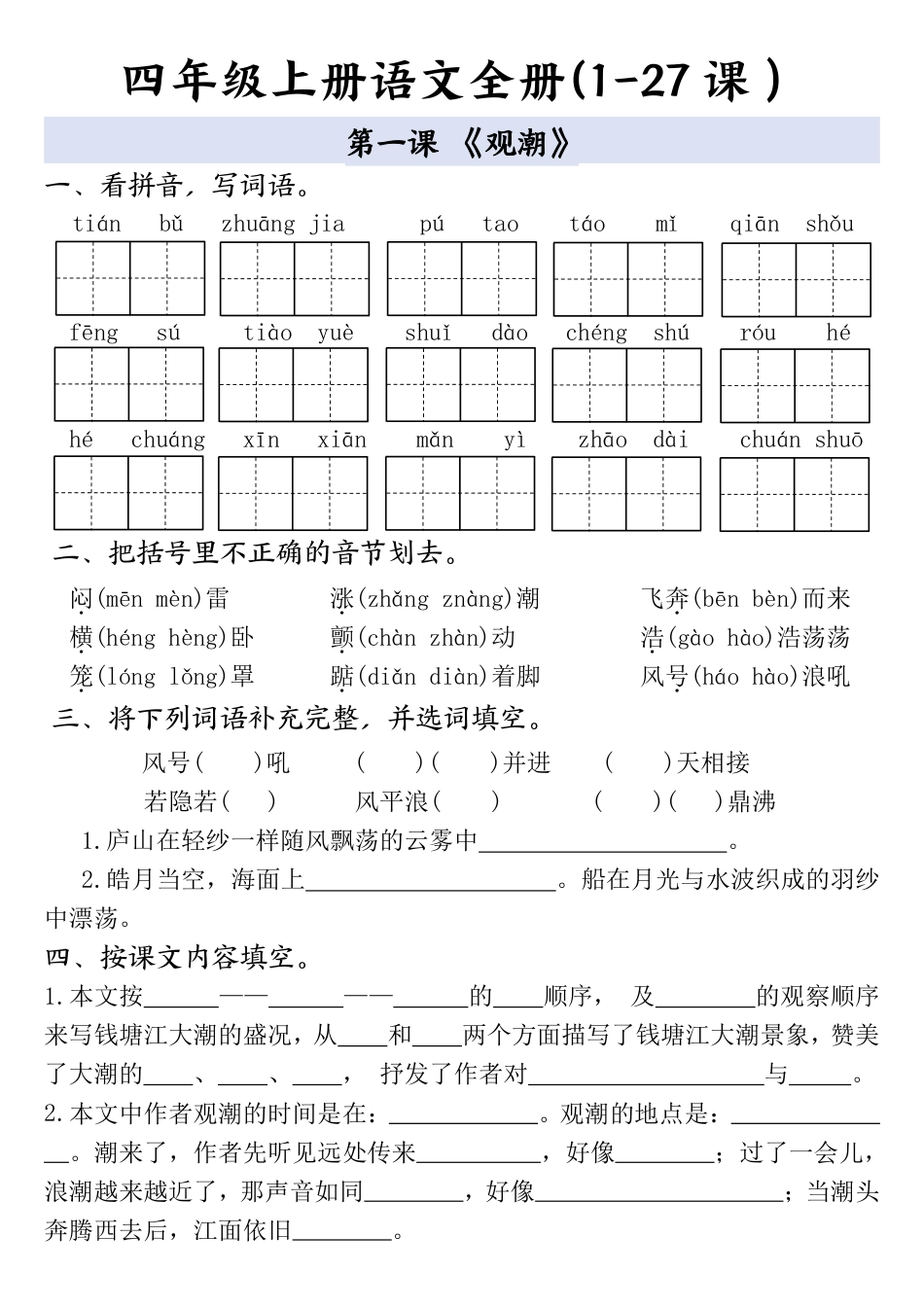 四年级上册语文全册一课一练(小敏老师整理）.pdf