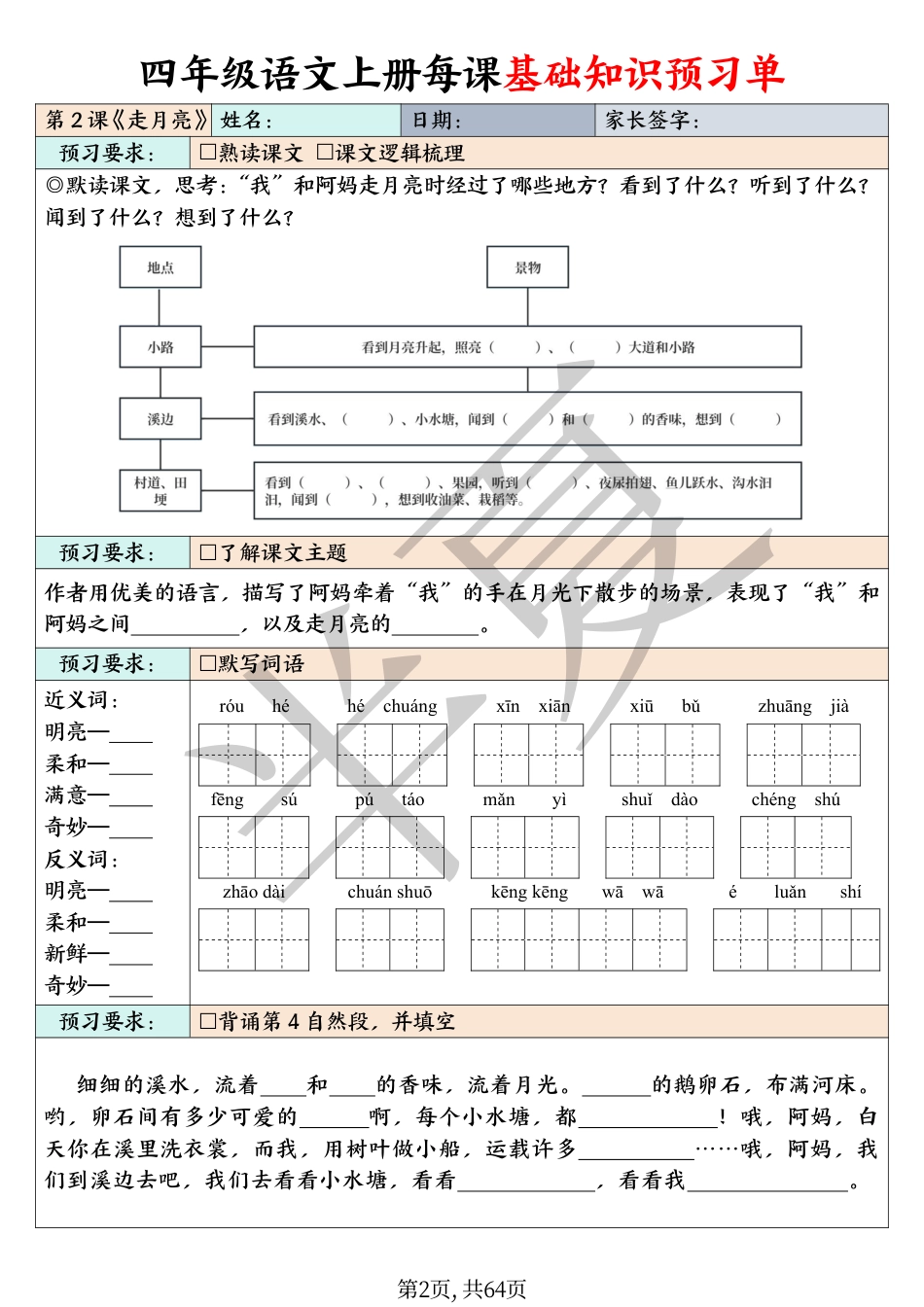 四（上）语文每课基础知识预习单（含答案64页）.pdf