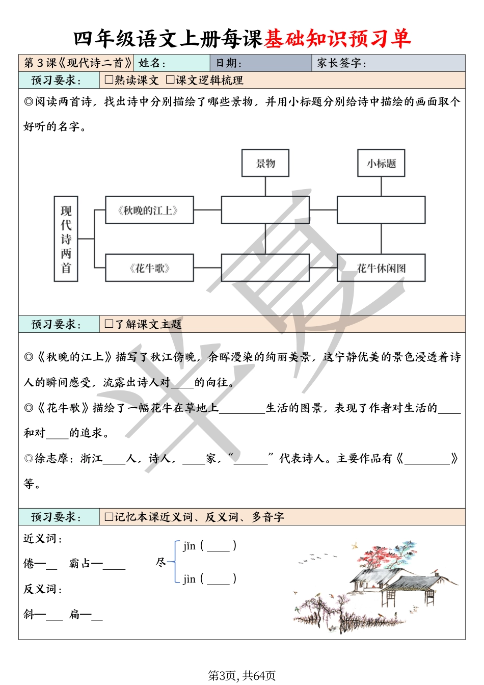 四（上）语文每课基础知识预习单（含答案64页）.pdf