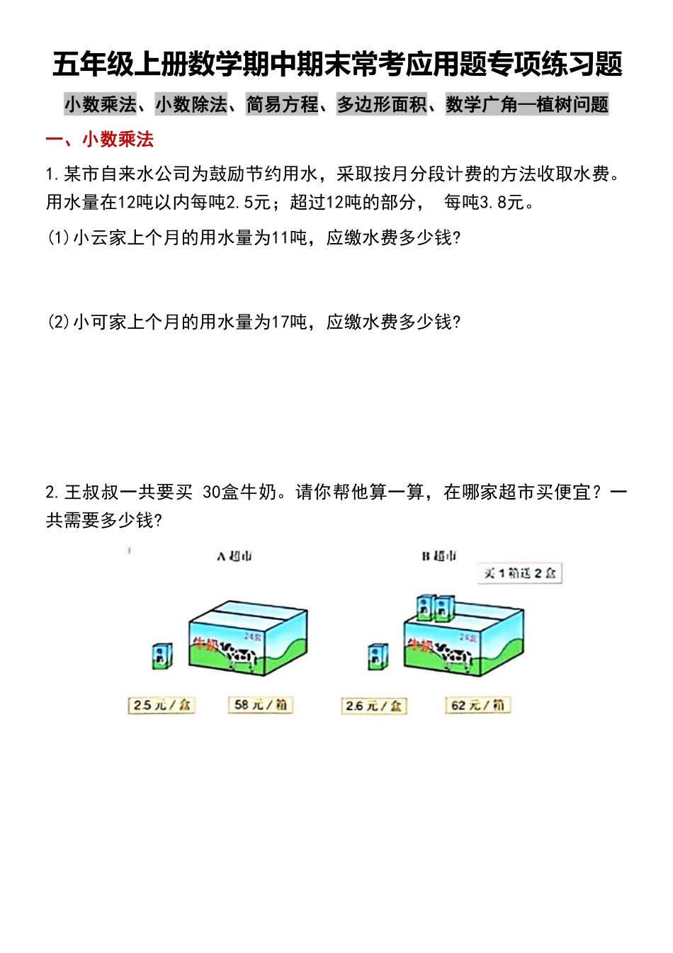 五年级上册数学期中期末常考应用题专项练习题.pdf