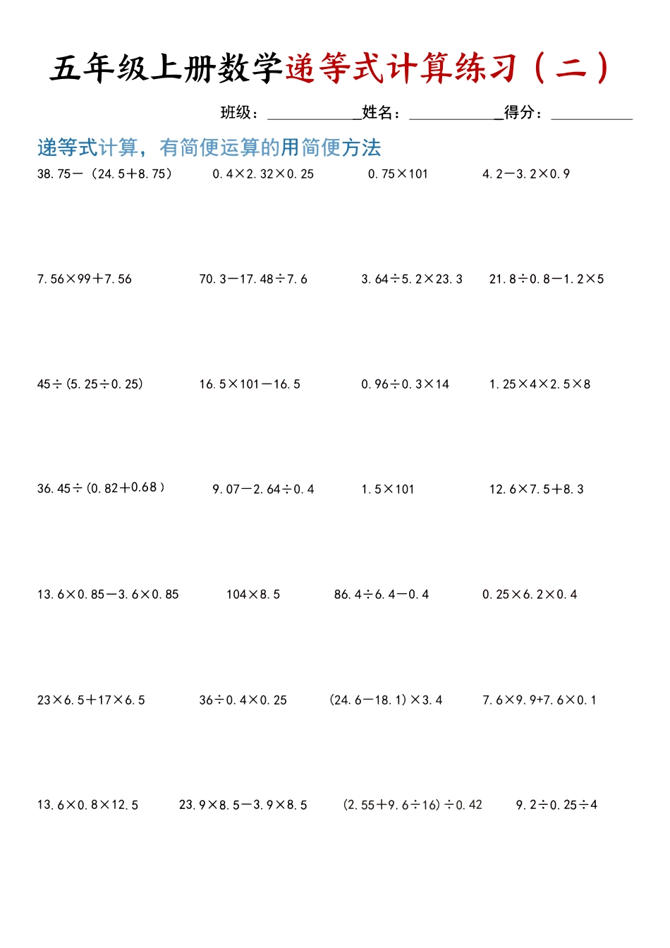五年级（上）数学递等式计算题复习.pdf.pdf