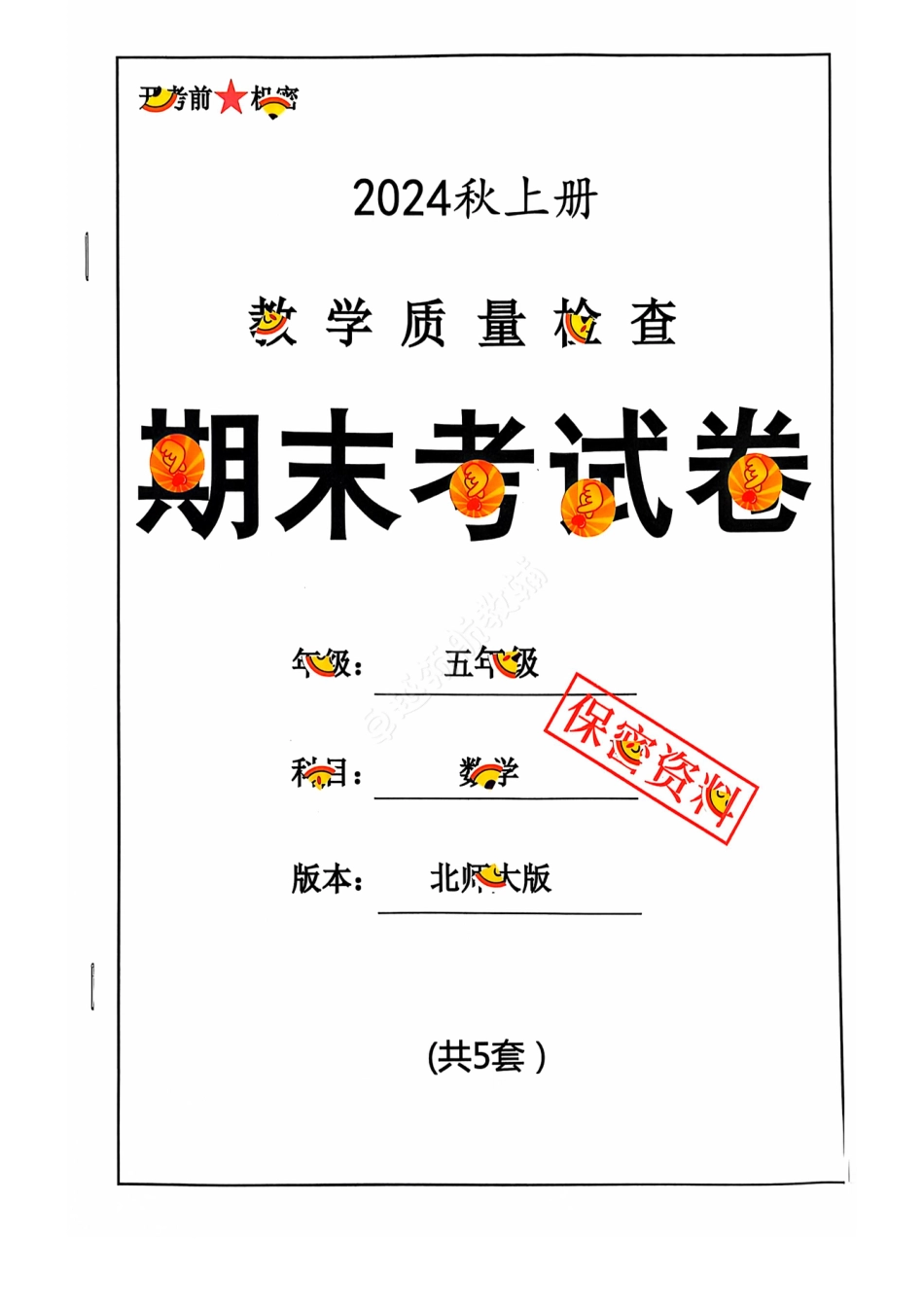 2024+秋上册五年级数学期末试卷（北师大版）.pdf