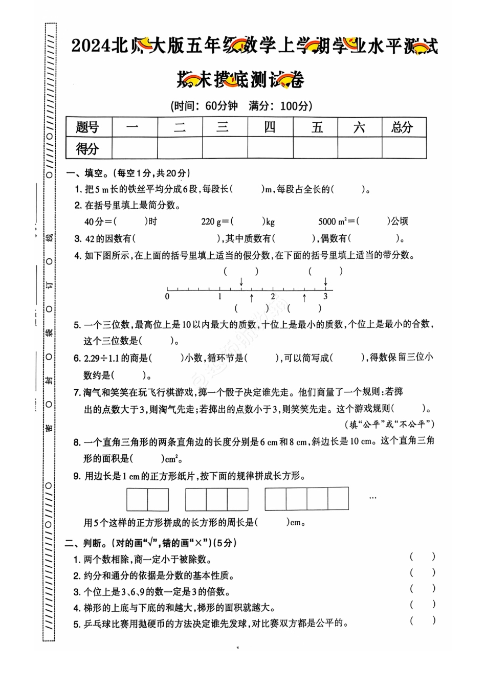 2024+秋上册五年级数学期末试卷（北师大版）.pdf