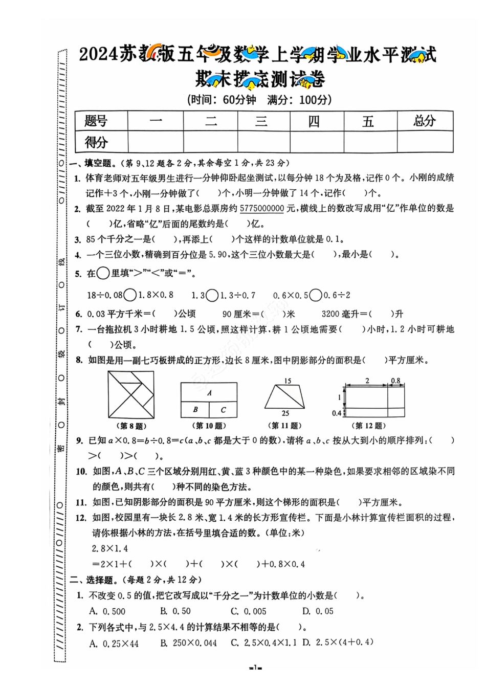 2024+秋上册五年级数学期末试卷（苏教版）.pdf